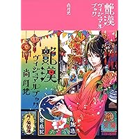艶漢ビジュアルブック サイン入り、画集 艶漢ヴィジュアルブック | 尚 月地 |本 | 通販 | Amazon